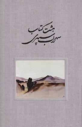 هشت کتاب سهراب سپهری (رقعی گالینگور ذهن‌آویز)